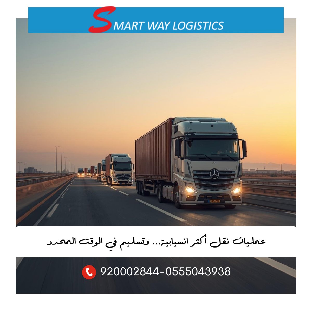 smartwaylogi's tweet photo. في Smart Way Logistics، نقدم خدمات نقل بري مصممة لدعم استمرارية أعمالك، مع الالتزام بمعايير السلامة والتنظيم في كل مرحلة.

نساعدك على:

• نقل البضائع بين مدن المملكة بكفاءة
• جدولة الشحنات وفق احتياجك التشغيلي
• تقليل زمن النقل والتأخير
• متابعة مستمرة لحالة الشحنة
📌 النتيجة:
عمليات نقل أكثر انسيابية… وتسليم في الوقت المحدد
تواصل معنا : 
920002844-0555043938

#اللوجستيات
#النقل_البري
#الشحن
#التخليص_الجمركي
#سلاسل_الإمداد