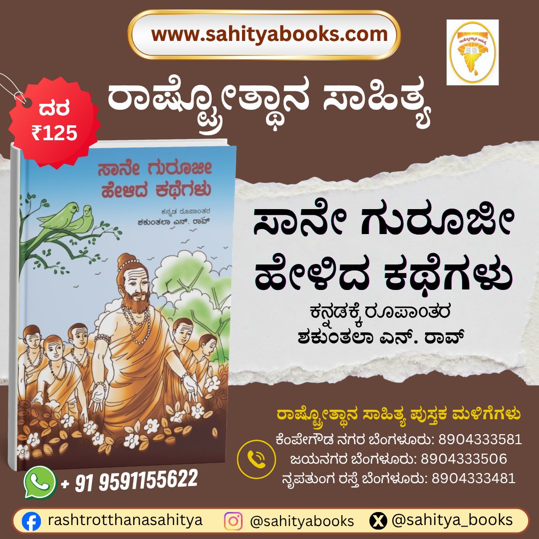 sahitya_books's tweet image. ಬೇಸಿಗೆ ರಜೆಯಲ್ಲಿ ಮಕ್ಕಳಿಗೆ ಕೊಡಿಸಿ ‘ಸಾನೇ ಗುರೂಜೀ ಹೇಳಿದ ಕಥೆಗಳು‘ ಪುಸ್ತಕ

ಸಾನೇ ಗುರೂಜೀ ಹೇಳಿದ ಕಥೆಗಳು ಪುಸ್ತಕ ಖರೀದಿಗೆ ನೇರ ಲಿಂಕ್: shorturl.at/ngN9J

ಸಾನೇ ಗುರೂಜೀ ಹೇಳಿದ ಕಥೆಗಳು ಪುಸ್ತಕ ಖರೀದಿಗೆ ಸಂಪರ್ಕಿಸಿ: 9591155622

#Childrenbook #Storybook #Moralstory #Kannadabook #RashtrotthanaSahitya