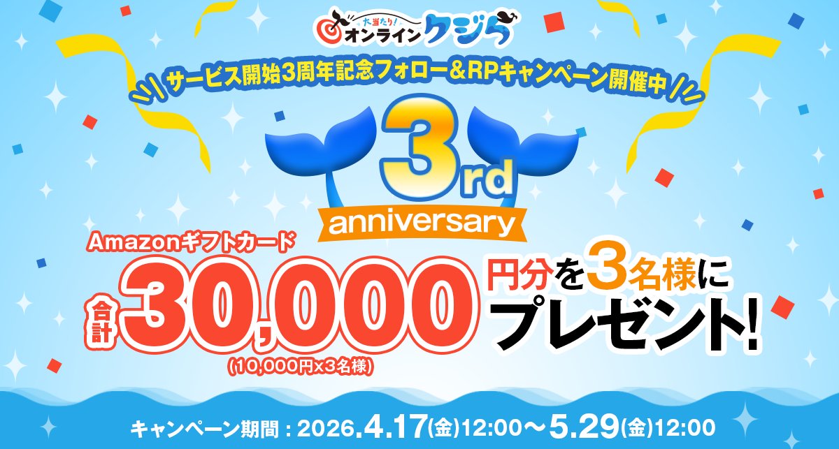 ／
🐳#オンラインクジら サービス開始3周年🐳
✨#プレゼントキャンペーン 開催 ✨
＼

サービス開設3周年を記念して
抽選でAmazonギフト券合計30,000円分（10,000円x3名）を3名様にプレゼント🎉

▼参加方法
①<a href="/_onlinekujira/">オンラインクジら</a> をフォロー
②この投稿をリポスト

📅4/17(金)12:00~5/29(金)12:00