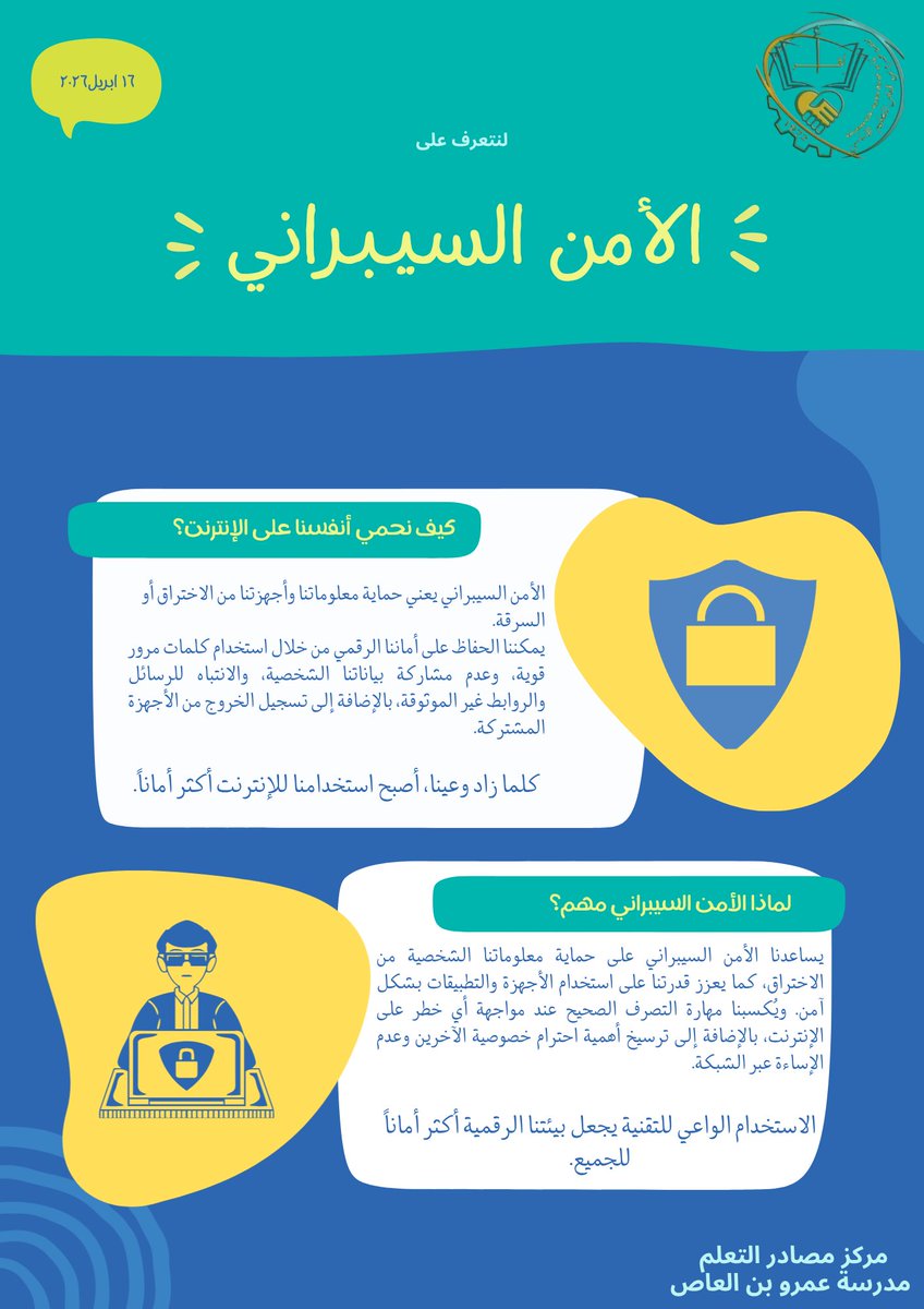 amruschool's tweet photo. ❔| لنتعرف على
🔐 الأمــن السيبــرانــي 🔐

#تعليمية_مسندم
#مدرسة_عمرو_بن_العاص https://t.co/SYuMNKQyNP
