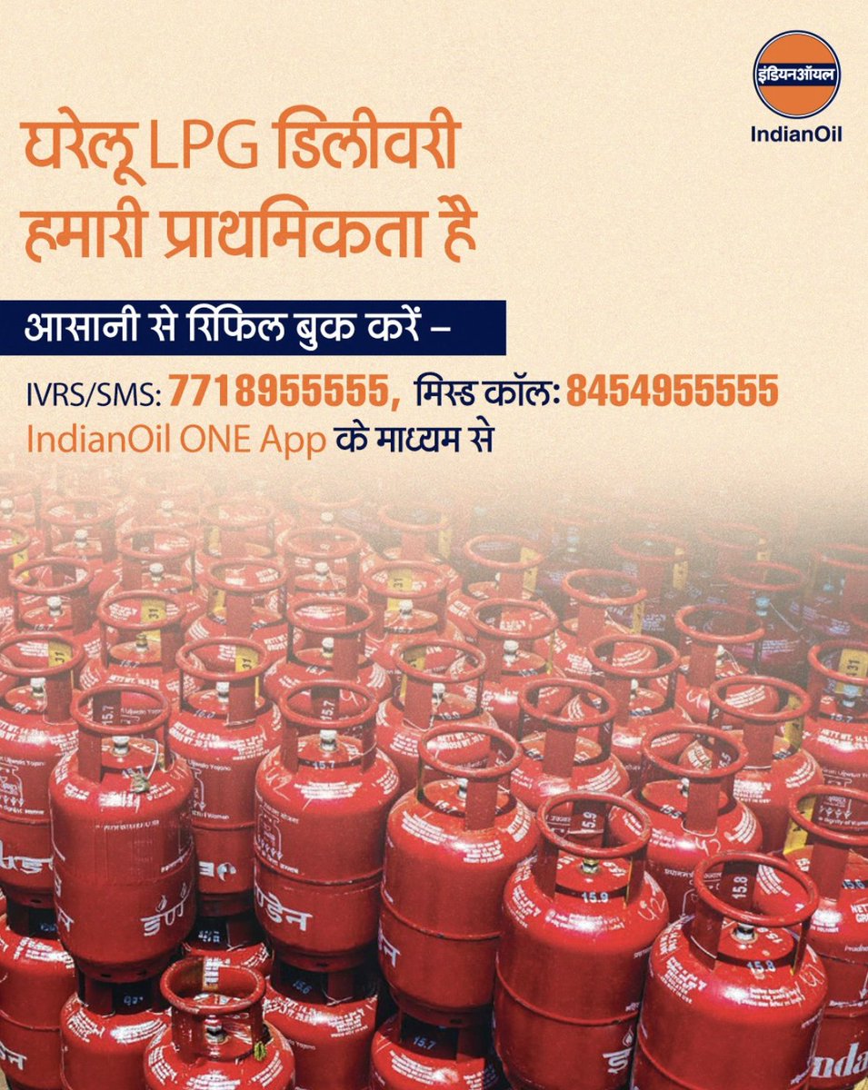 IOCL_BIHAR's tweet image. LPG की समय पर आपूर्ति हमारी सर्वोच्च प्राथमिकता है, ताकि आपकी दिनचर्या निर्बाध रूप से चलती रहे  बुक करें: IVRS, मिस्ड कॉल या IndianOil ONE App से ।  पर्याप्त आपूर्ति मौजूद है, इसलिए निश्चिंत रहें और अफवाहों पर ध्यान न दें  #StayCalmIndia #IndianOil #NationFirst #Indane