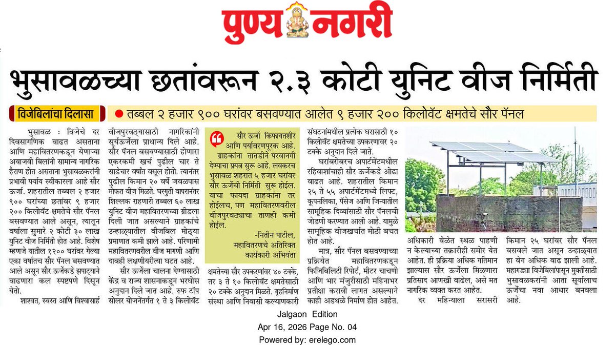 CMOMaharashtra's tweet image. भुसावळच्या छतांवरून 2.3 कोटी युनिट वीज निर्मिती

@Dev_Fadnavis 
#Maharashtra #DevendraFadnavis #SolarEnergy