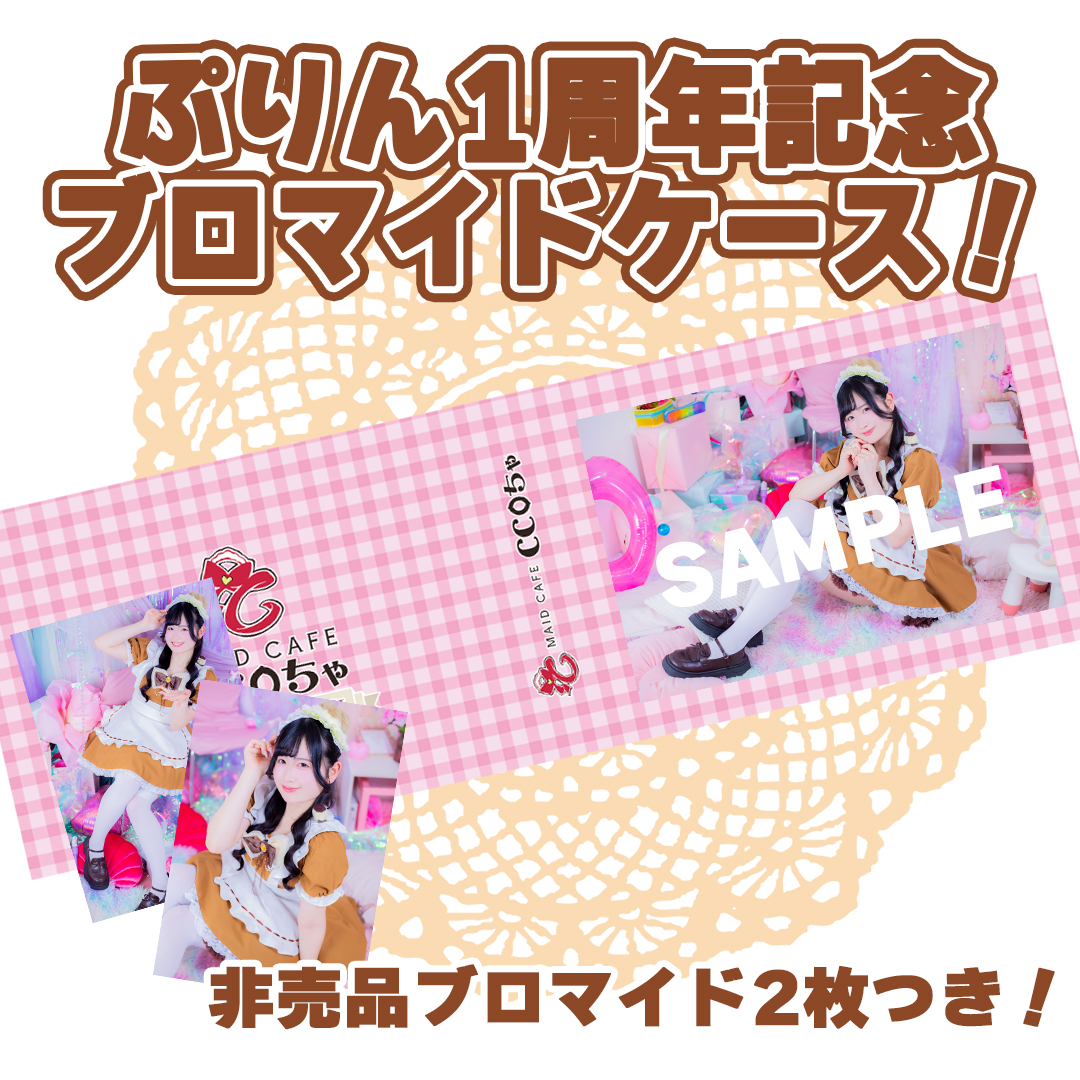 【ちぇりメイド】ブロマイドケース 📢只今よりCCOちゃオンラインショップにて ️💛ぷりん1周年記念