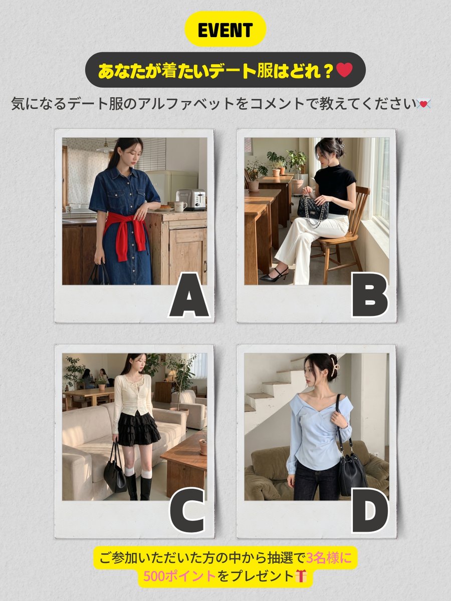 D_HOLICJP's tweet photo. 【フォロワー様限定🎉コメントEVENT】
気になるコーデをアルファベットで教えて💌
✔参加方法
① @D_HOLICJP  をフォロー
② 気になるコーデをコメント　例：A
③ リツイートで当選率UP
📅 期間：4/16(木)〜4/22(水)
🎁 当選発表：4/23(木) ※DMにてご連絡
👗 当選人数：3名様
💰 賞品：500ポイント https://t.co/YGHCth6F9l