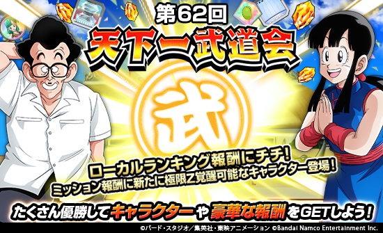天下一武道会を勝ち抜いて武道会ptを集めよう！／ 第62回天下一武道会