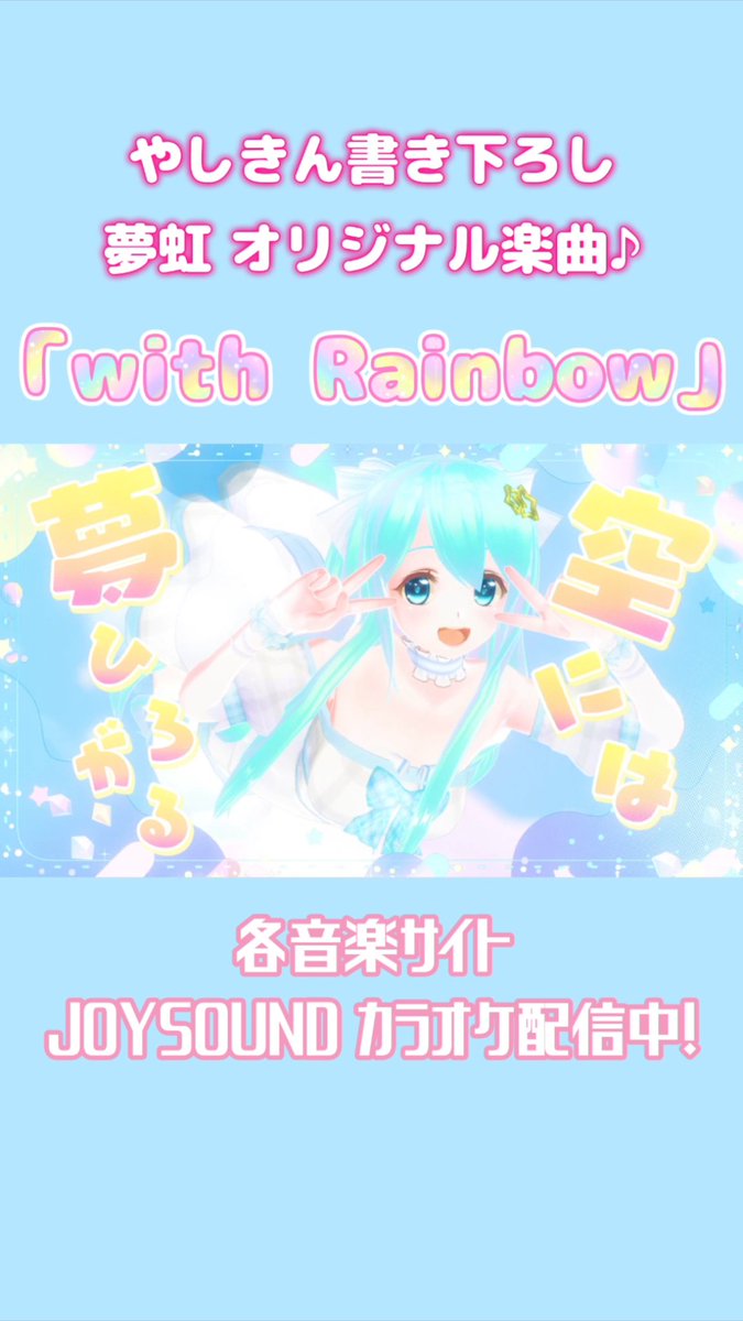 Ygradation_comY's tweet image. 📣初のニコニコショートを投稿してみましたっ🫡✨

最初は夢虹オリジナル曲
🌈「with Rainbow」🌈

nicovideo.jp/shorts/ss46179…

ぜひご覧頂けたら嬉しいですっ😆✨
いいねもしてみてください〜❤️

🌈夢虹

#youtubeshorts
