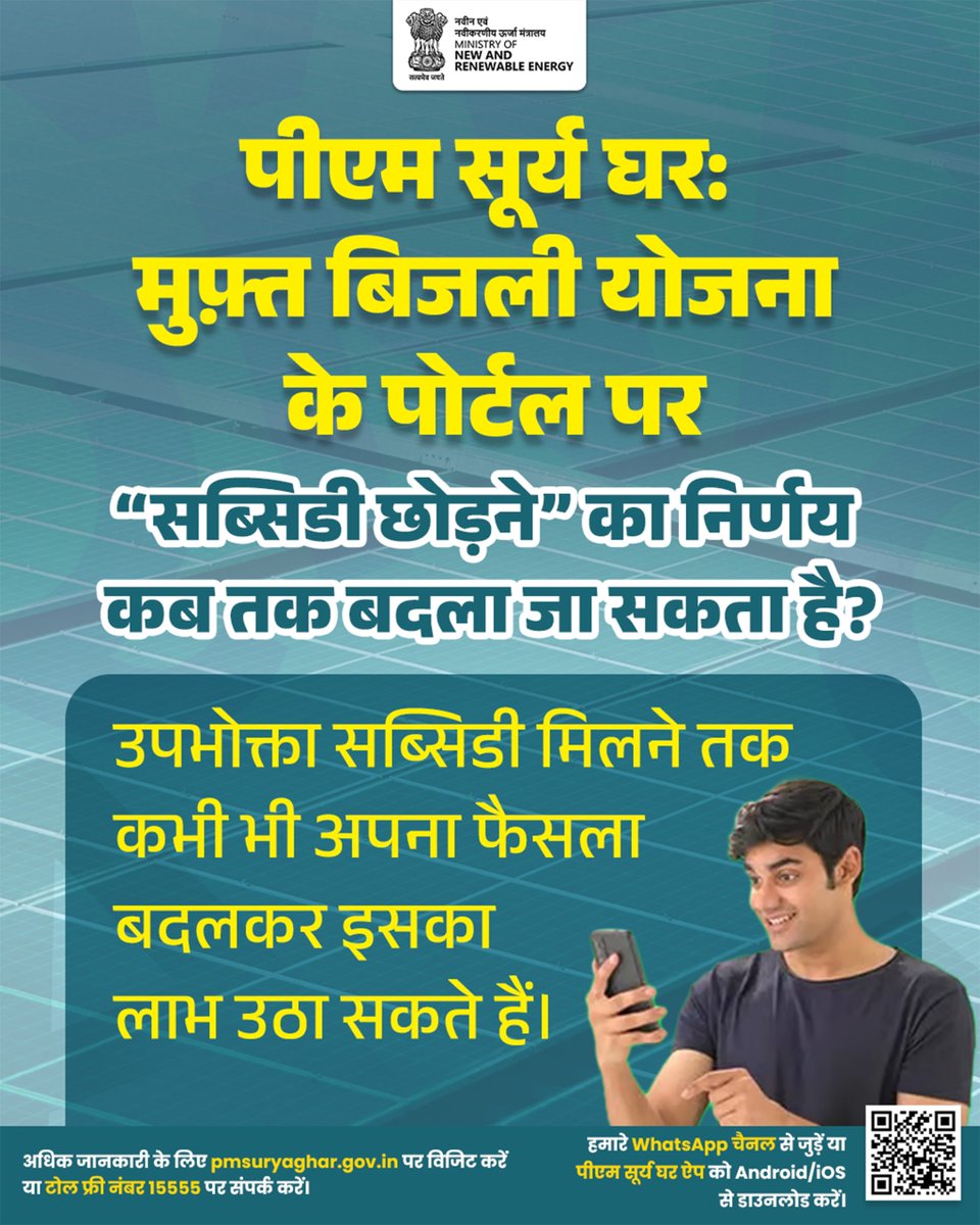 PMSuryaGhar's tweet image. पीएम सूर्य घर: मुफ़्त बिजली योजना में, उपभोक्ता को जब तक सब्सिडी की राशि प्राप्त नहीं होती, तब तक वह सब्सिडी लेने या छोड़ने का अपना निर्णय बदल सकते हैं।

अधिक जानकारी के लिए pmsuryaghar.gov.in या 15555 पर संपर्क करें।

#PMSuryaGhar #SolarEnergy

@mnreindia @JoshiPralhad