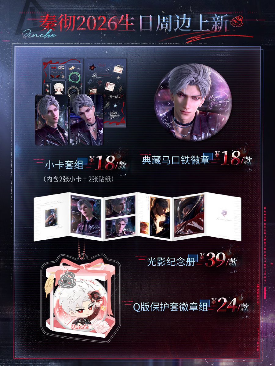 大陸版グッズ情報 2026年シン誕生日グッズ ・アクスタ ・珍藏缶バッチ