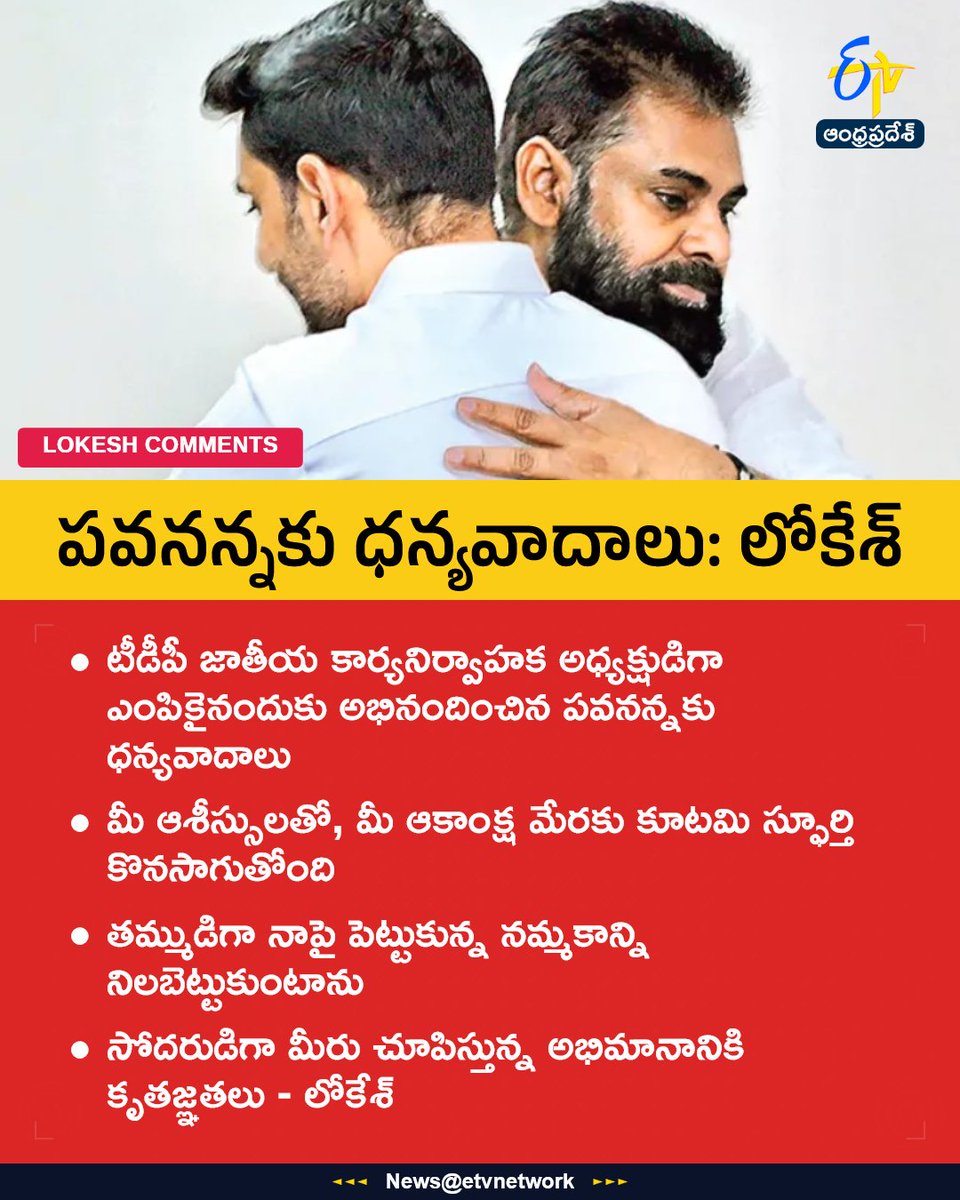 etvandhraprades's tweet image. #Lokesh
#PawanKalyan
#Congratulations
#TDPNationalPresident
#Janasena
#etvapbreaking
