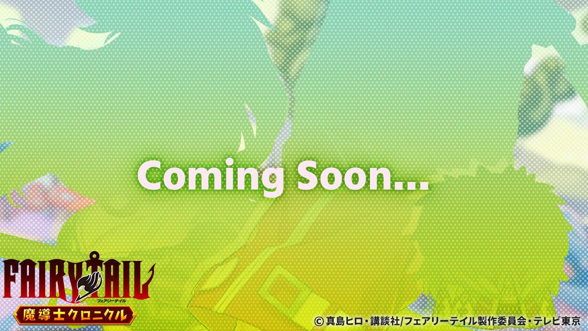 FAIRY TAIL 魔導士クロニクル（まどクロ）【公式】 tweet media