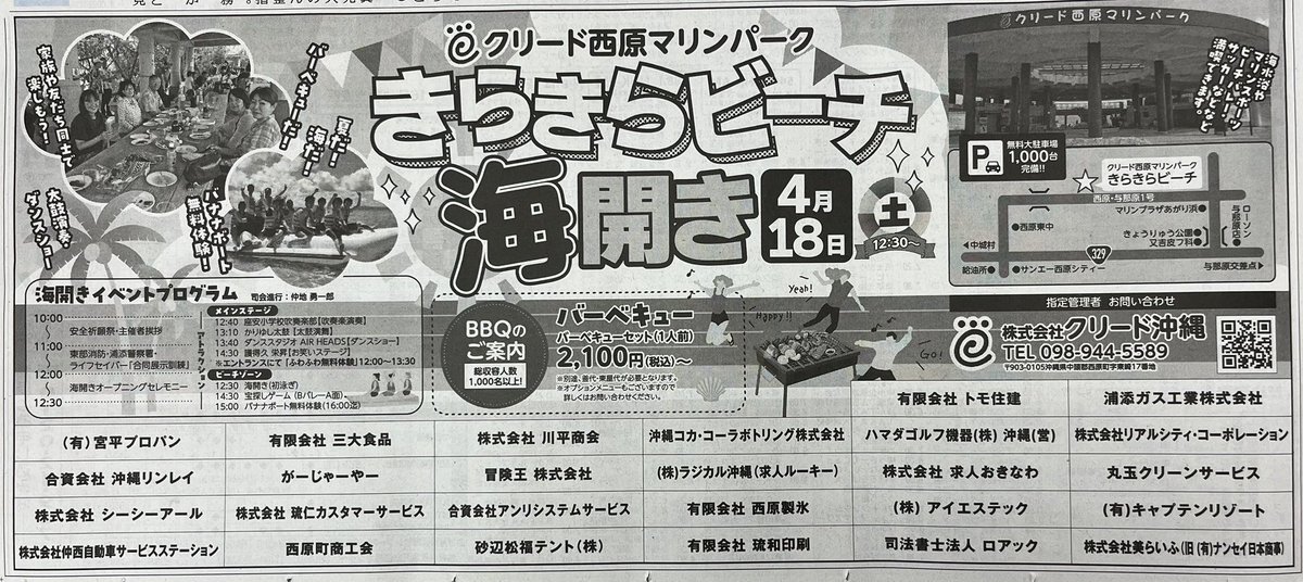 🏖4/18(土)開催
西原きらきらビーチ海開き！

今年もなかちがMCを務めます🎤

14:30〜は
護得久栄昇会長のステージも！

他にも楽しいステージや宝探しゲーム、  
バナナボート無料体験もあり✨

詳細は👇
マリンパーク.com/infomation/207…

ご家族みんなで楽しめるイベントです！  
ぜひ遊びに来てください！