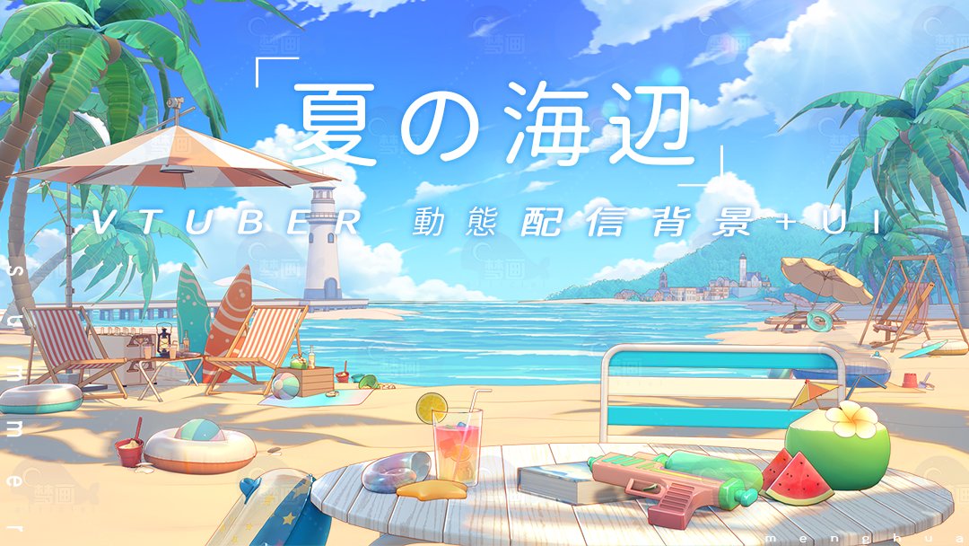 menghuaart's tweet image. 夏の特集
#vtuberbackground #backgroundartist #VtuberAssets #Vtuber素材 #配信素材 #背景素材           BOOTH:menghua.booth.pm/items，
VGen：vgen.co/Dream-art/shop