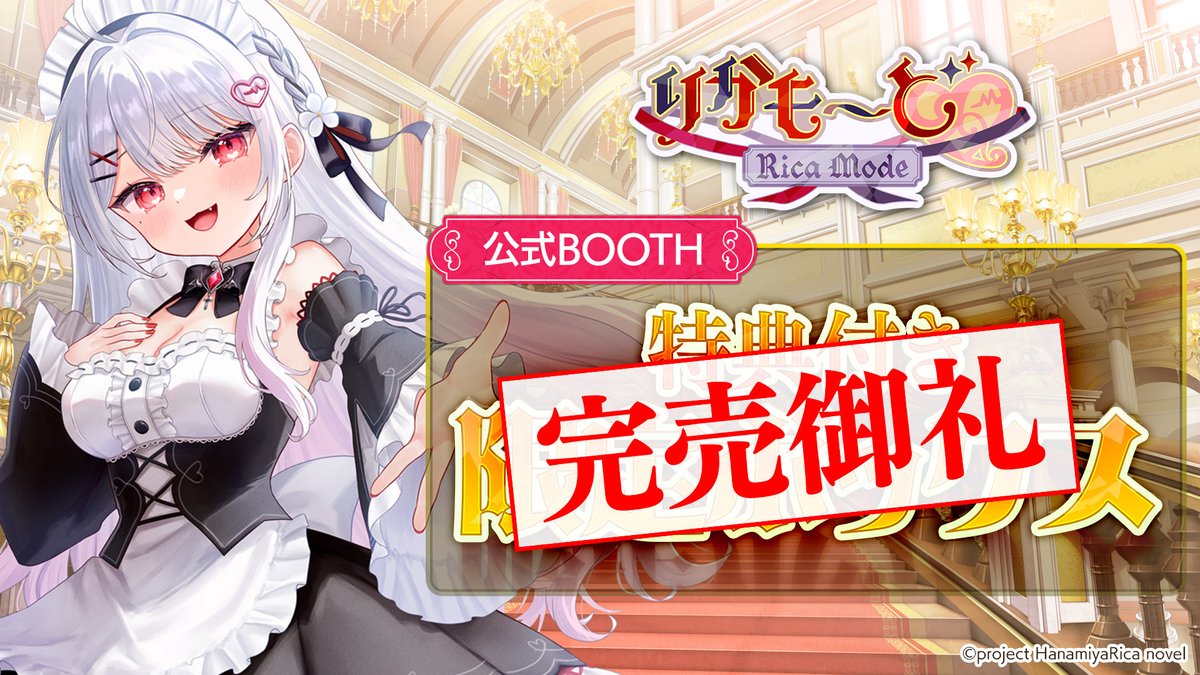 🎀完売御礼🎀
#花宮莉歌 さん主演・主役ゲーム「 #りかも～ど ♡」

公式BOOTH【特典付き限定ボックス】は、
ご好評につき完売いたしました❣
たくさんのご注文、誠にありがとうございます✨

なお、各販売店では一部在庫が残っている店舗もございます。