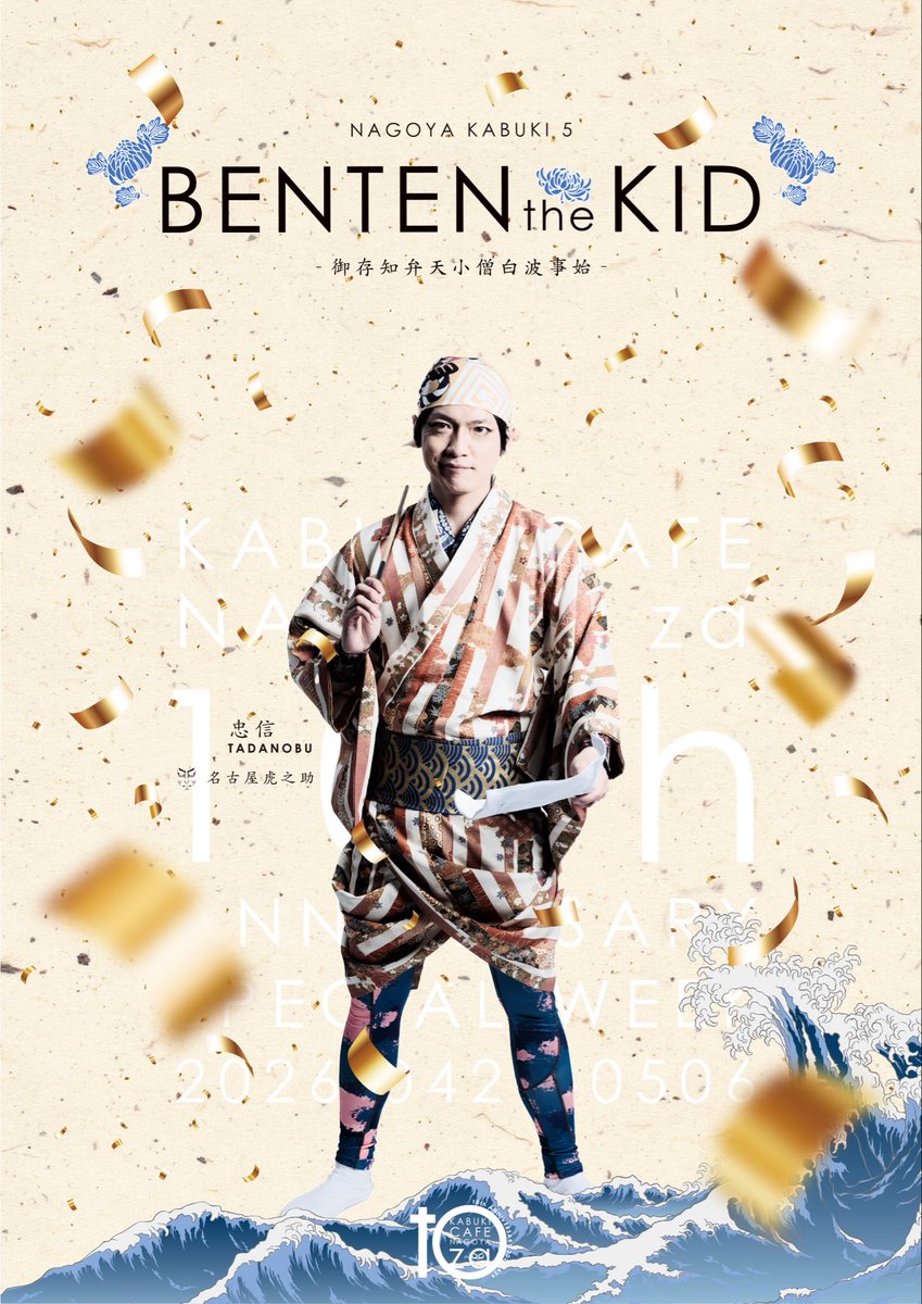 nagoya_za's tweet photo. 忠信／名古屋虎之助

江戸の瓦版屋。

ナゴヤカブキ「BENTEN the KID」
4月29日〜5月5日
円頓寺商店街

ナゴヤ座版白浪五人男が野外演劇として十周年ウィークに帰ってくる！GWはぜひ円頓寺商店街にお出かけください！！
https://t.co/vigRIxil8F https://t.co/dpD0YmyBgK