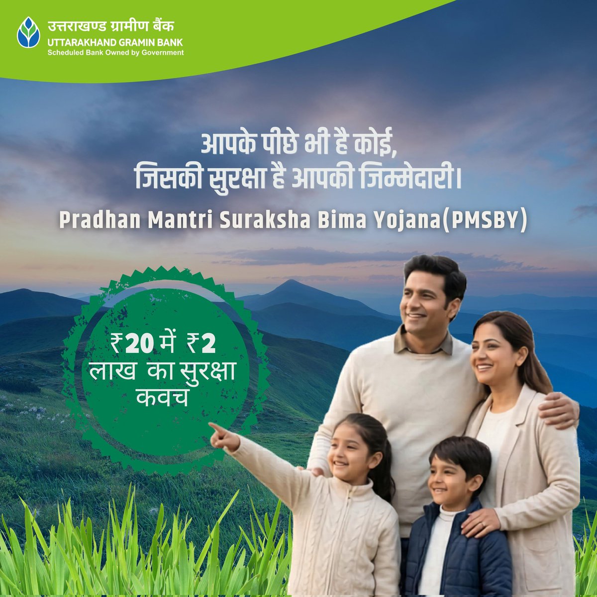 UttarakhandBank's tweet image. आपके पीछे भी है कोई,
जिसकी सुरक्षा है आपकी जिम्मेदारी।

सिर्फ ₹20 में पाए ₹2 लाख का सुरक्षा कवच
प्रधान मंत्री सुरक्षा बीमा योजना (PMSBY) के साथ।

आज ही अपने नजदीकी शाखा में संपर्क करें।

#PMSBY #InsuranceForAll #UGB #FinancialSecurity #JanSuraksha