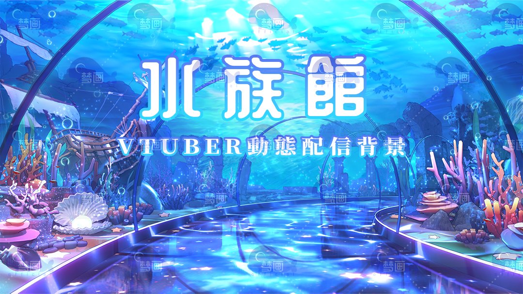 menghuaart's tweet image. 夏の特集
#vtuberbackground #backgroundartist #VtuberAssets #Vtuber素材 #配信素材 #背景素材           BOOTH:menghua.booth.pm/items，
VGen：vgen.co/Dream-art/shop