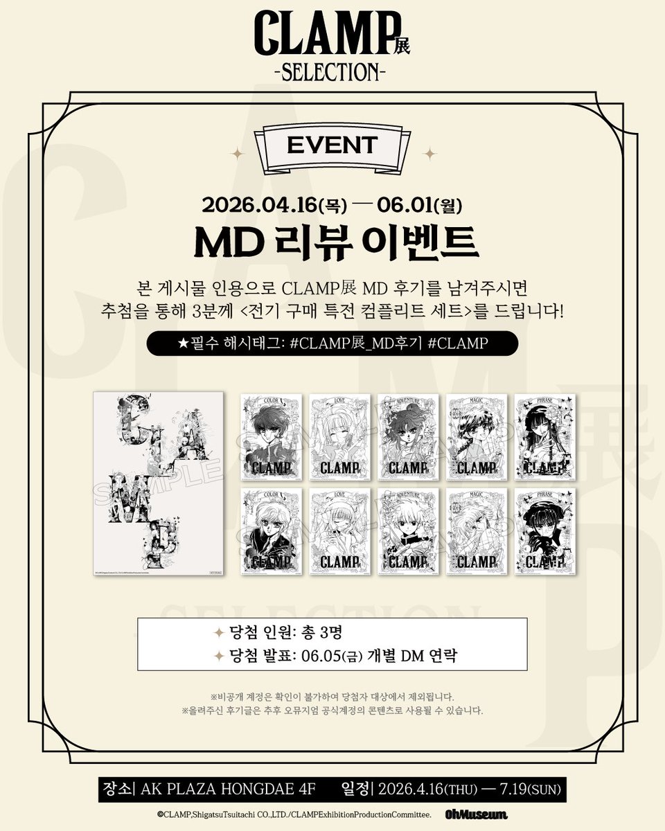 oh_museum's tweet photo. 「CLAMP展 –SELECTION-」
◤ MD 리뷰 이벤트 ◢

#CLAMP展 뮤지엄샵 오픈 기념 이벤트! (~6/1)

■뮤지엄샵에서 구매하신 MD 사용 후기를 본 게시글 인용으로 남겨 주세요! 
추첨을 통하여 세 분께 1차 구매 특전 전종을 선물로 보내드립니다!

많은 참여 부탁드립니다!

#CLAMP展 #CLAMP #오뮤지엄

-

「CLAMP展 -SELECTION-」
◤ MD REVIEW Event ◢

Museum Shop Grand Opening Event! (~6/1)

■ Share your review of any merchandise you purchased from the museum shop by quoting this post!
Three lucky winners will be randomly selected to receive a full set of 1st edition purchase bonus gifts!