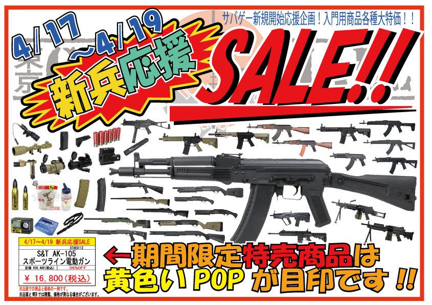 4/17(金)～19(日)の [ガンモール東京]は <新兵応援SALE>と致しまして