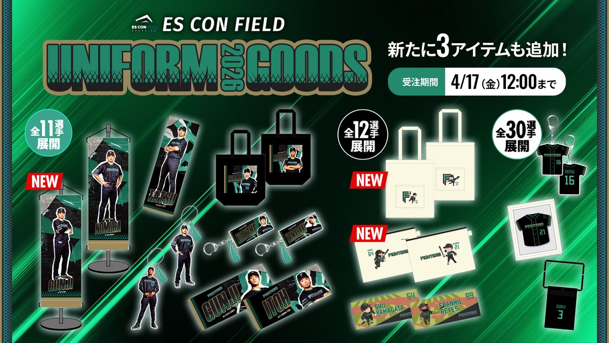 締切迫る！⚠️／／／ エスコンフィールドユニフォーム2026グッズ 受注