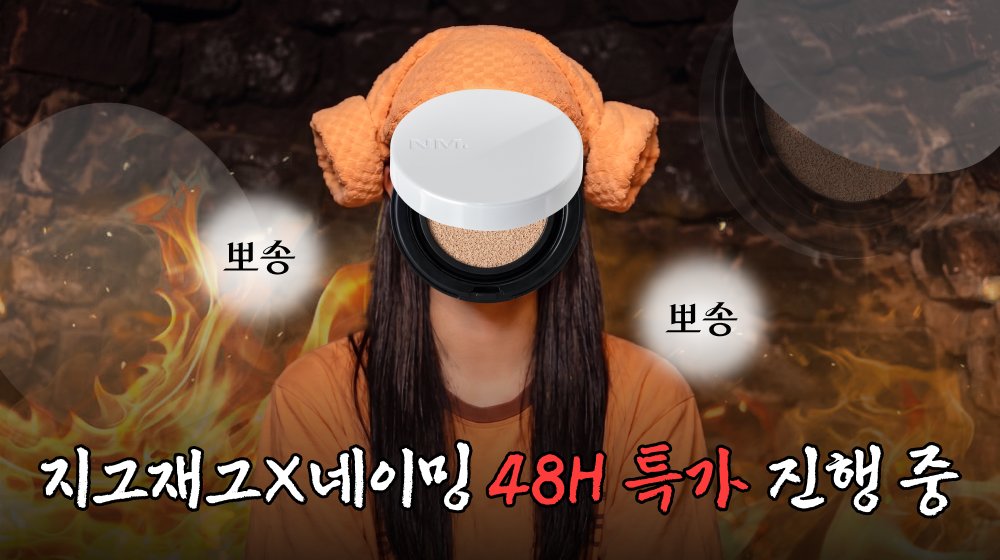 #EVENT

더위 앞에 속수무책인 쿠션들 여기까지 오느라 수고했고
진정한 지속력 강자 쿠션이 뭔지 보여줄게

헬스장 사우나에서 직접 지속력 인증해버린 그 쿠션
✨ 네이밍 올데이 마스터 쿠션 ✨

4/19(일) 48H 특가로 만나보세요!
30% 쿠폰 + 중복 2천 원 할인까지 
여름 대비 미리 쟁여두기 딱 좋은