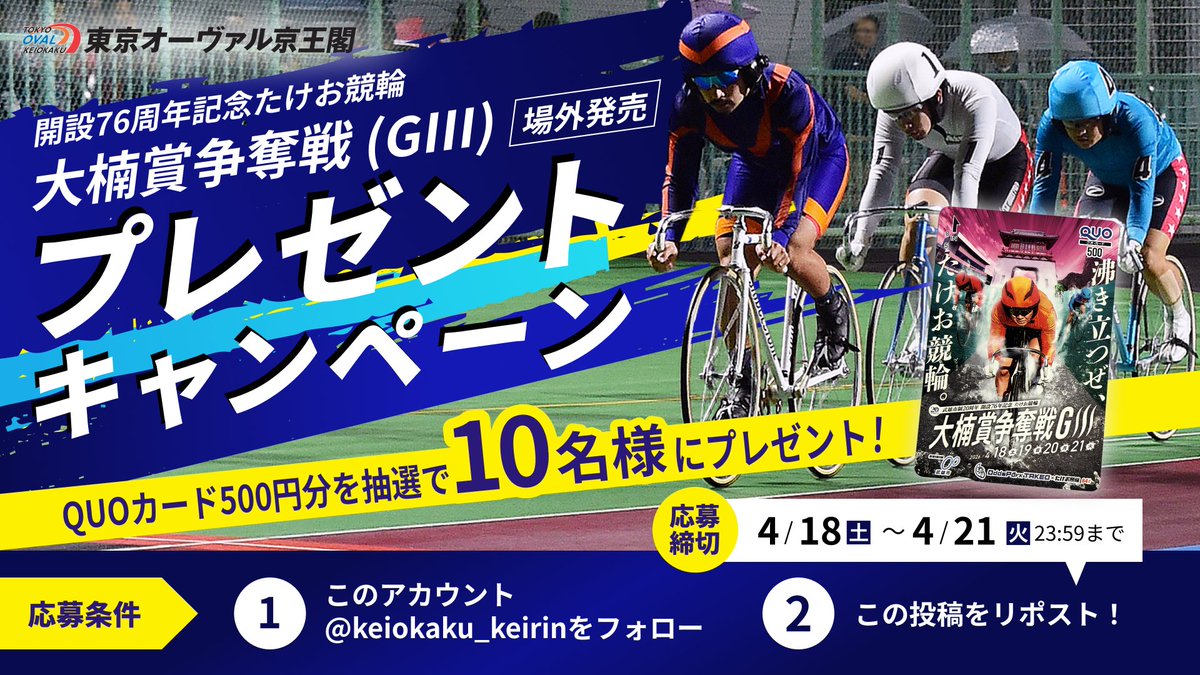 京王閣競輪場(東京オーヴァル京王閣)【公式】 tweet media