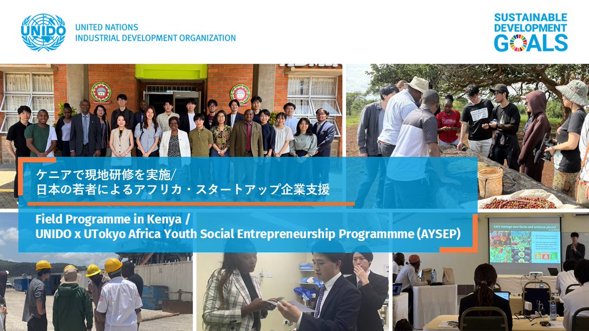 🌎#UNIDO × #東大 産学連携プロラムAYSEP
日本の若者によるアフリカ・スタートアップ創出支援プログラムの一環として、東京大学の学生12名を対象に、ケニアにて現地研修を実施しました。

🌎UNIDO and the University of Tokyo organized a one-week field programme in Kenya. #アフリカ #ケニア