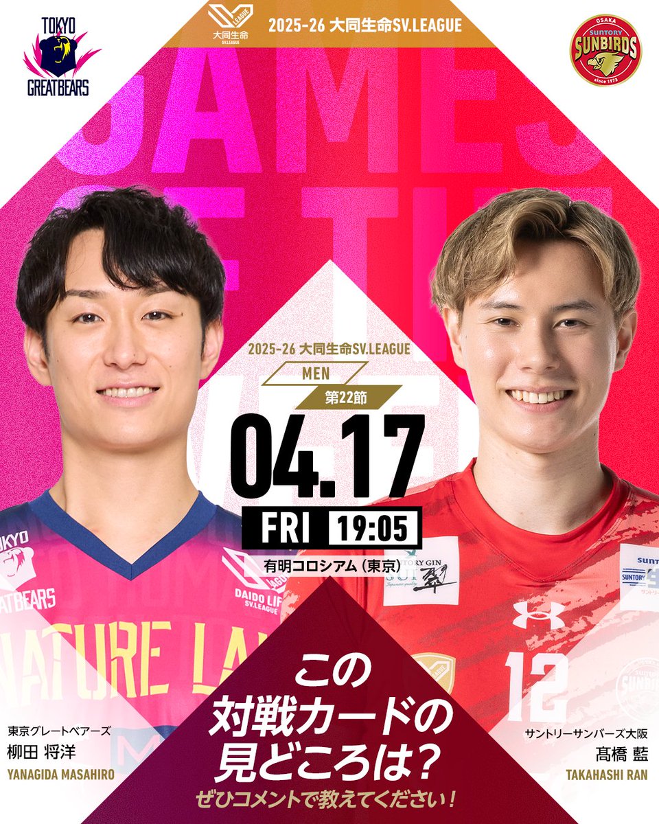 ◤GAMES OF THE WEEK◢
大同生命SVリーグ 

東京グレートベアーズ <a href="/greatbears_vb/">東京グレートベアーズ</a>
vs
サントリーサンバーズ大阪 <a href="/sun_SUNBIRDS/">サントリーサンバーズ大阪</a>

この対戦カードの見どころは？
ぜひコメントで教えてください！

#SVリーグ #GOW