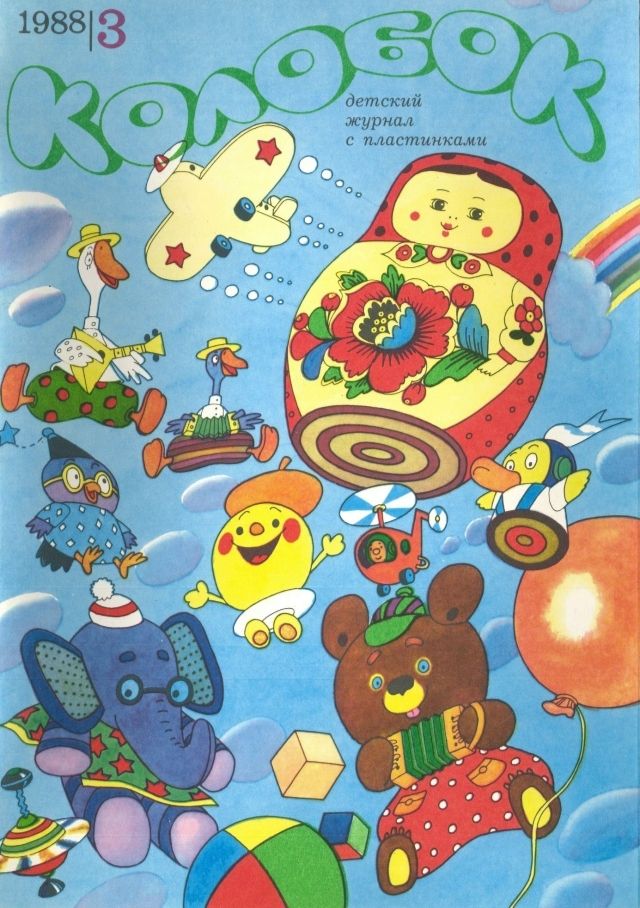 sovietvisuals's tweet photo. "Kolobok" Soviet children's magazine with flexi discs, 1988. https://t.co/YlT8poZ2OX