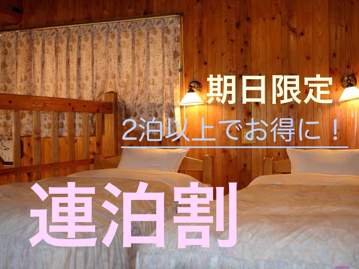 IOX_WALD's tweet photo. 2泊目以降コテージ料金割引🈹10％オフ
連泊割スタートします▶️5月7日~
GW、お盆、年末年始、連休除く！
コインランドリー、WiFiも完備❣️
お得に快適なSTAYを👍🌈
しゃくなげ💐、チューリップ🌷、芝桜も咲きました🍀
まだまだ、春を楽しみましょう😊✨
ご利用お待ちしております☆
#コテージ #BBQ https://t.co/btJij3iFQk