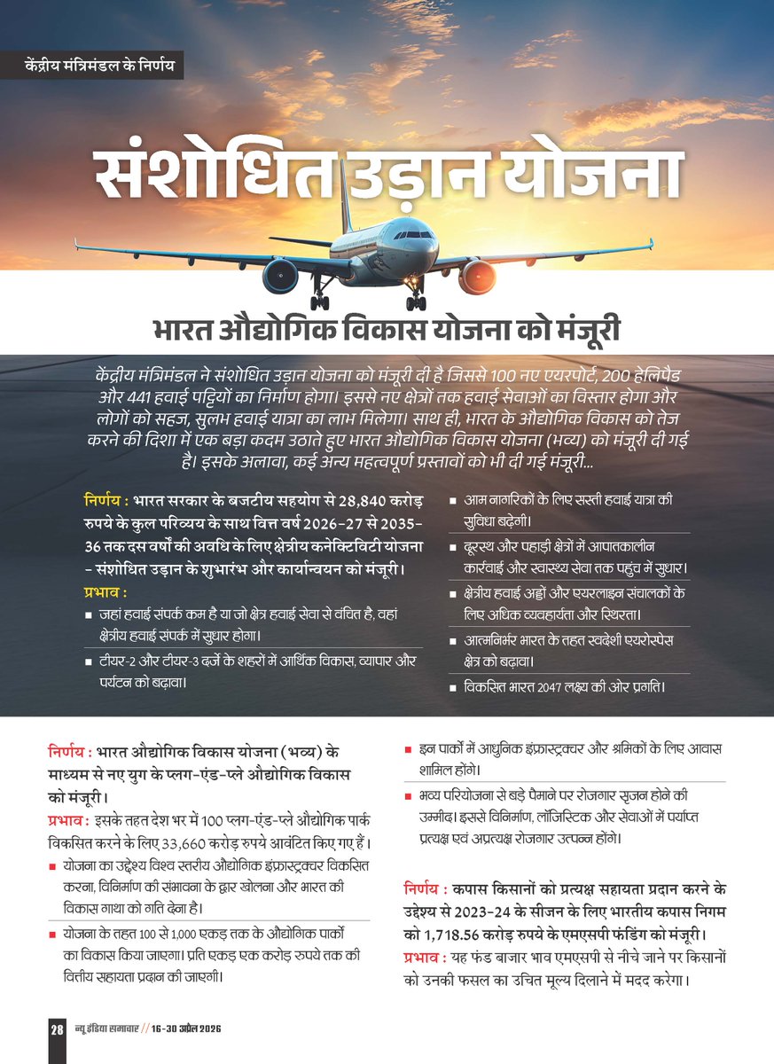 NISPIBIndia's tweet image. उड़ान योजना से बढ़ती कनेक्टिविटी ✈️🇮🇳
• 100 नए एयरपोर्ट, 200 हेलीपोर्ट का लक्ष्य
• दूरदराज क्षेत्रों में हवाई सेवा विस्तार
• सस्ती और सुलभ हवाई यात्रा 🌍
• टियर-2/3 शहरों में विकास और रोजगार 📈

🔗newindiasamachar.pib.gov.in/WriteReadData/… #NewIndiaSamachar #UDAN #Connectivity #InfraIndia