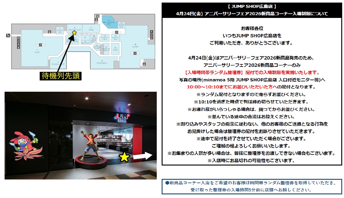 ジャンボリーりっきー 専用ページ JUMP SHOP広島店】 【アニバーサリーフェア2026新商品コーナー入場制限