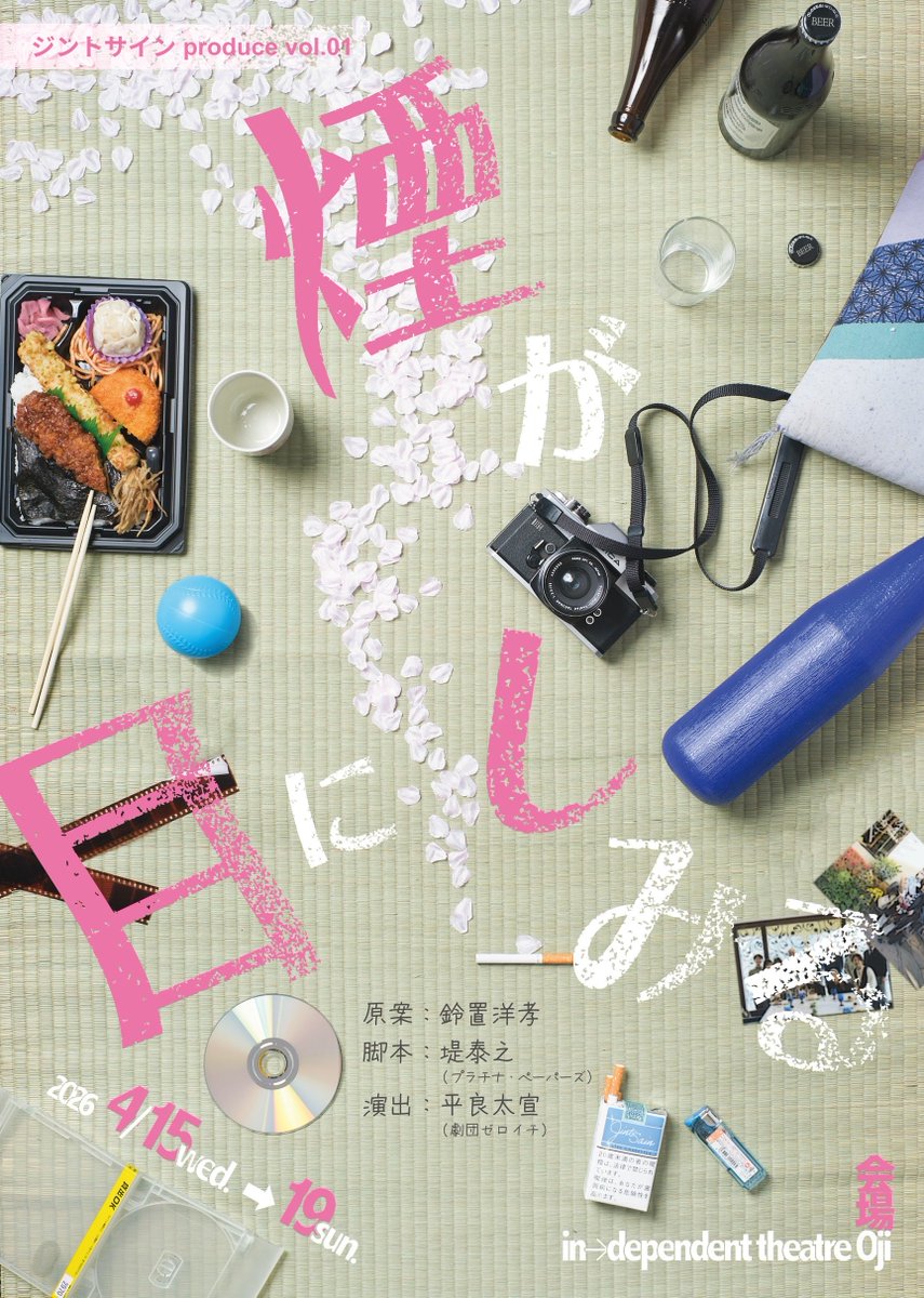 seiyahana_HE_h6's tweet photo. ジントサイン produce vol.01
『煙が目にしみる』
2026年4月15日(水)〜4月19日(日)
in→dependent theatre Oji
昨日初日開けました。
日曜日までやってます、ぜひご来場お待ちしております。 https://t.co/BxexXTdVGw