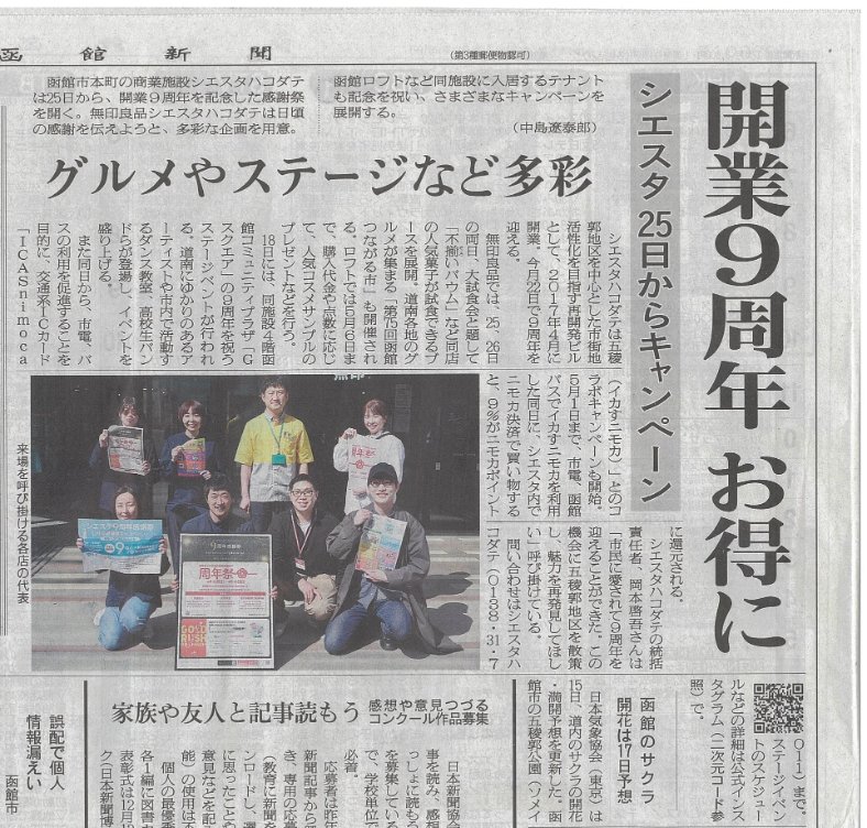 SharestarH's tweet photo. 🌸シエスタハコダテ9周年感謝祭🌸
函館新聞、北海道新聞みなみかぜさんに掲載いただきました。いつもありがとうございます。

18日はGスクエアで9周年感謝祭LIVE
25日26日は無印周年祭
25日～ロフトはゴールドラッシュ
18日～5/1はニモカキャンペーン
などなど感謝の意を込めたイベント盛り沢山です https://t.co/76hEgDiOni