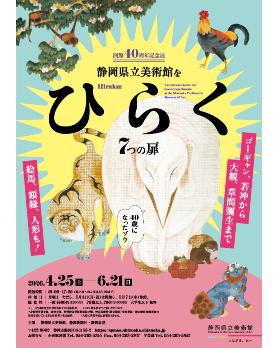 shizuokakenbi's tweet photo. ＼美術館を「ひらく」！🚪🌟／
4/26~6/21、開館40周年記念展を開催します。静岡県美を代表するコレクションのほか各地から集めた絵馬に額縁、人形などを一堂にご紹介💫木下直之館長と５人の学芸員による７つの実験室がお待ちしています。イベントも多数開催‼️詳細はこちら→https://t.co/3VUZHsmRrp https://t.co/lOjijYfP46