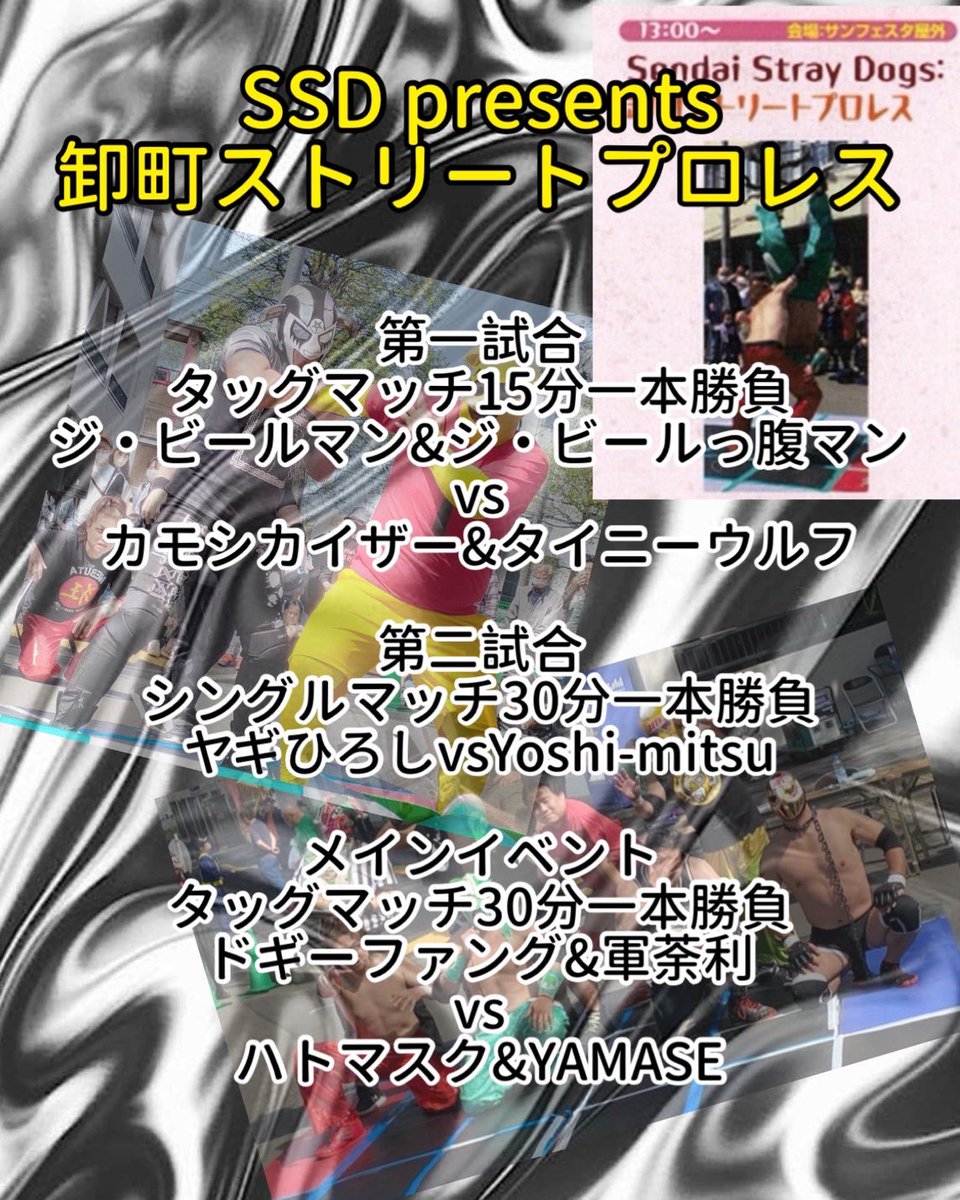 今週土曜はこちらに参戦‼️
さぁて…ハトさんになんて言おうか…💦

#SSD
#卸町ストリートプロレス