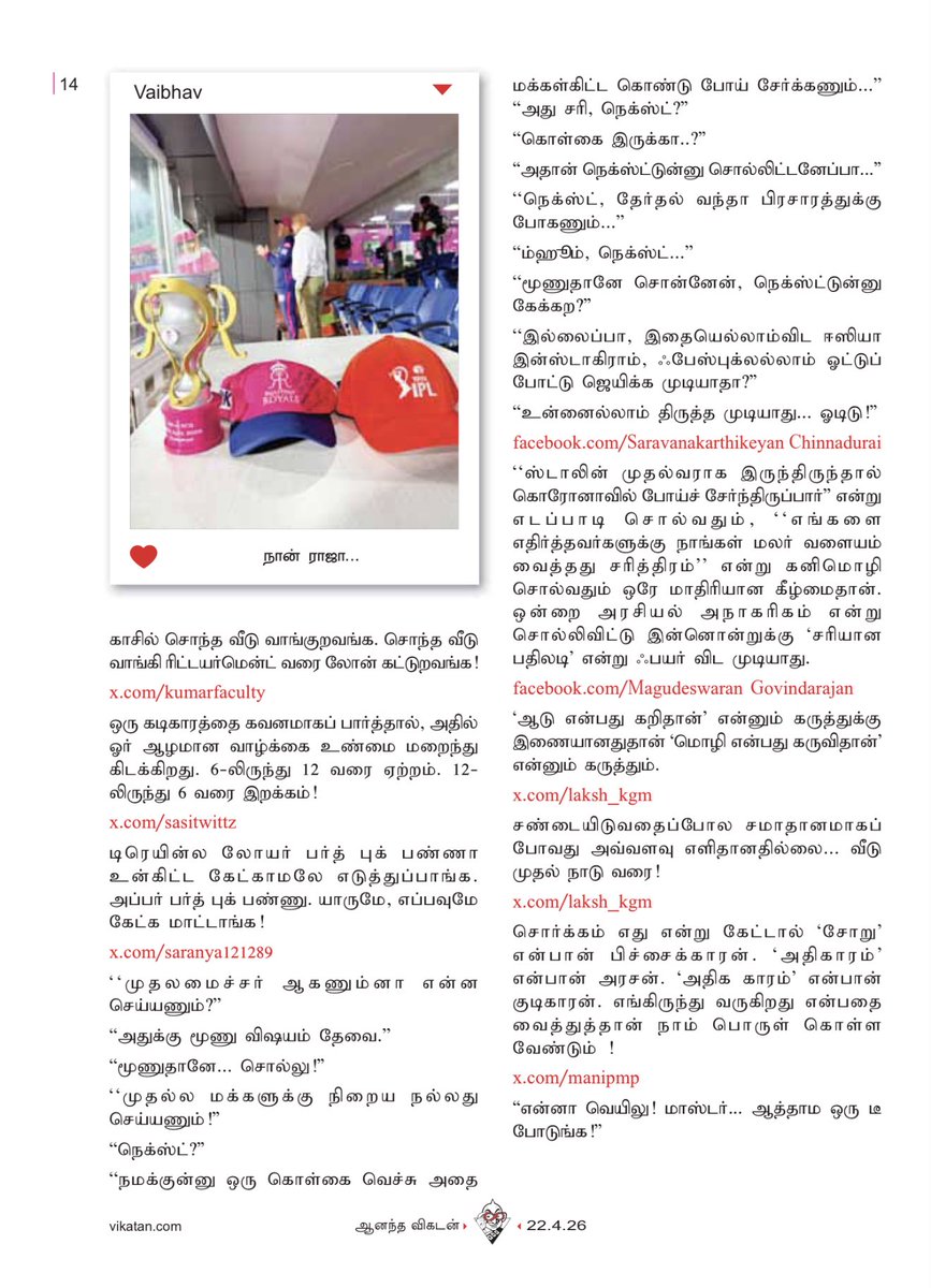 muthiahrm's tweet photo. 22 ஏப்ரல் 2026 விகடன் #வலைபாயுதே #வலைபாயுதேதிரைச்சொட்டு https://t.co/KYaA786zcK