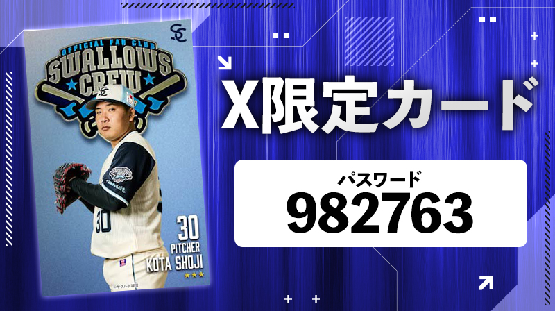 球団公式Xをご覧の方限定！ #スワローズトレカ の電子カードを