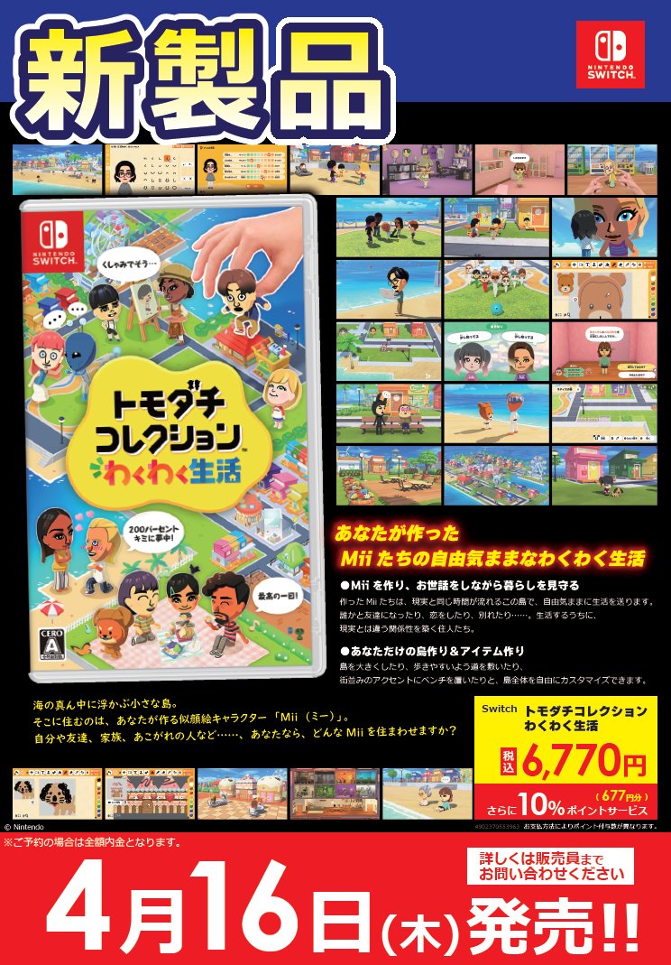 🎮6階 ゲームコーナー🎮 本日4月16日(木)発売！ Nintendo Switch用