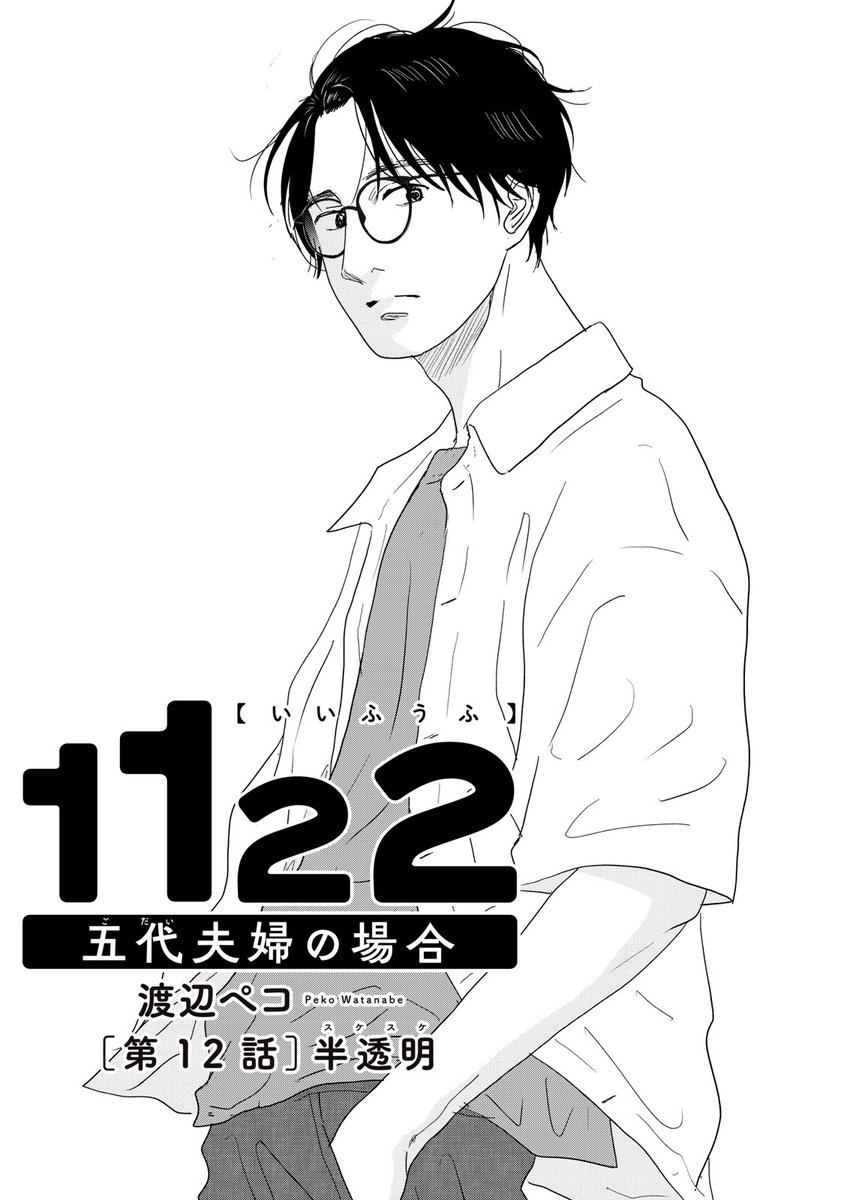 『1122 五代夫婦の場合』無料話の続きはこちら!

実家団らんの場で止まらない母の愚痴。
見ないふりをして存在感を消す兄。
その振る舞いを、無自覚に自分もしていたと知った敦史は……。

↓第12話 半透明↓
https://t.co/Ugowft5m8h

#モーニングツー 