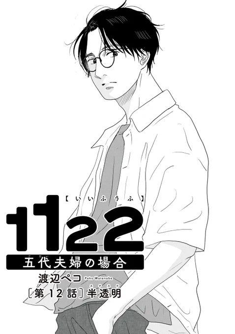 『1122 五代夫婦の場合』無料話の続きはこちら!

実家団らんの場で止まらない母の愚痴。
見ないふりをして存在感を消す兄。
その振る舞いを、無自覚に自分もしていたと知った敦史は……。

↓第12話 半透明↓
https://t.co/Ugowft5m8h

#モーニングツー 