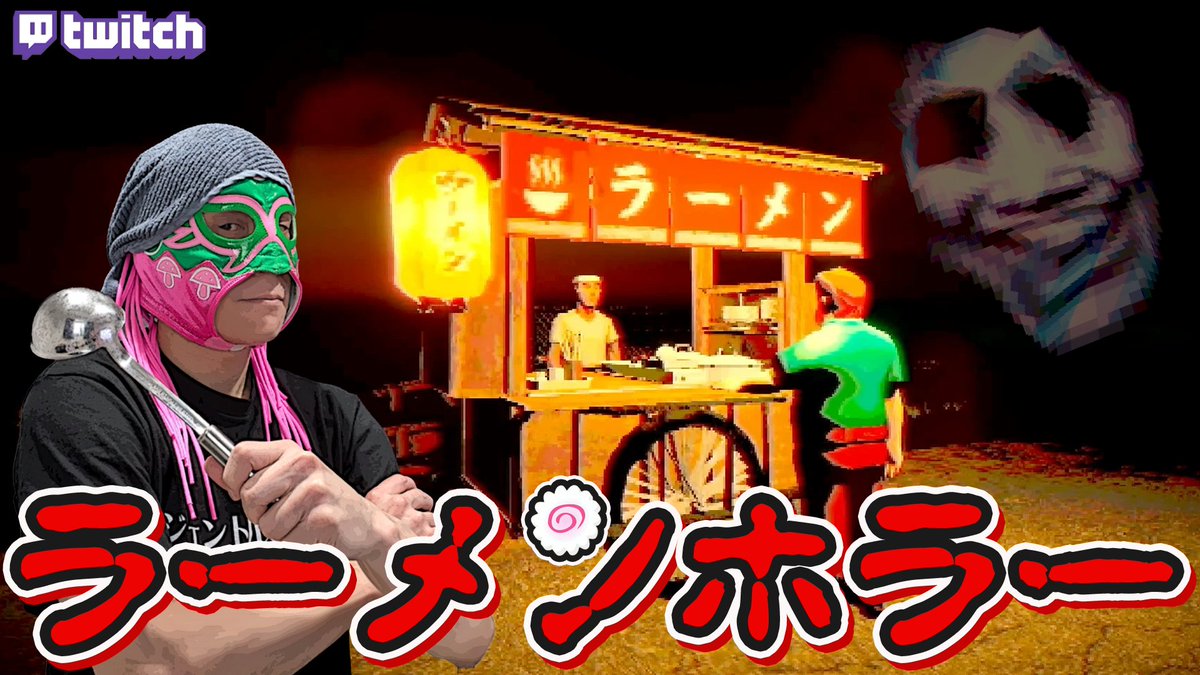 gentle_date's tweet image. 本日はリスナーさんオススメのホラゲーを初見プレイ！
怪しげな屋台が舞台のラーメン短編飯テロホラーらしいですが、一体なんですかそのジャンルは。
とりあえずみんなで体験しましょうね。
時間が余ればアフターでバイオメイキング映像鑑賞もやるよ！
#Twitch

17時30分～
twitch.tv/gentle_date