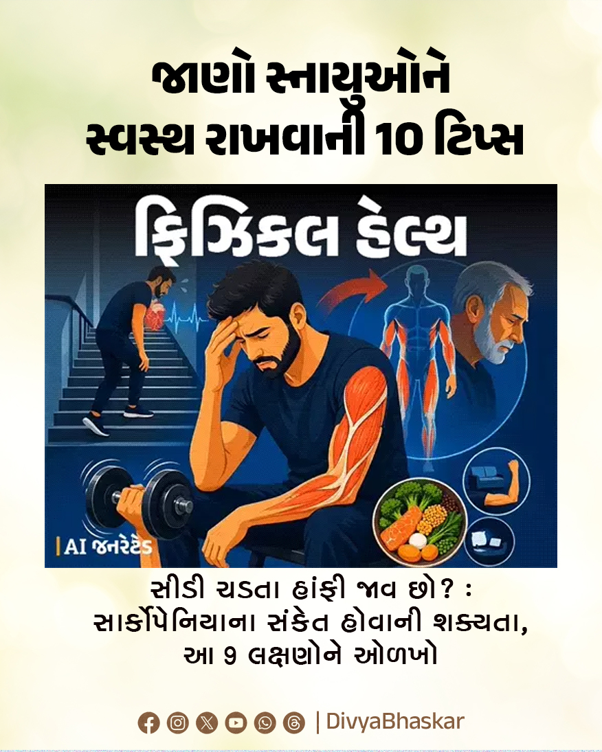 Divya_Bhaskar's tweet image. સીડી ચડતા હાંફી જાવ છો? : સાર્કોપેનિયાના સંકેત હોવાની શક્યતા, આ 9 લક્ષણોને ઓળખો; જાણો સ્નાયુઓને સ્વસ્થ રાખવાની 10 ટિપ્સ 

Note - AI Generated Image
#Lifestyle #Sarcopenia #Breathlessness #Climbing  
divya.bhaskar.com/p2EX4FKon2b
