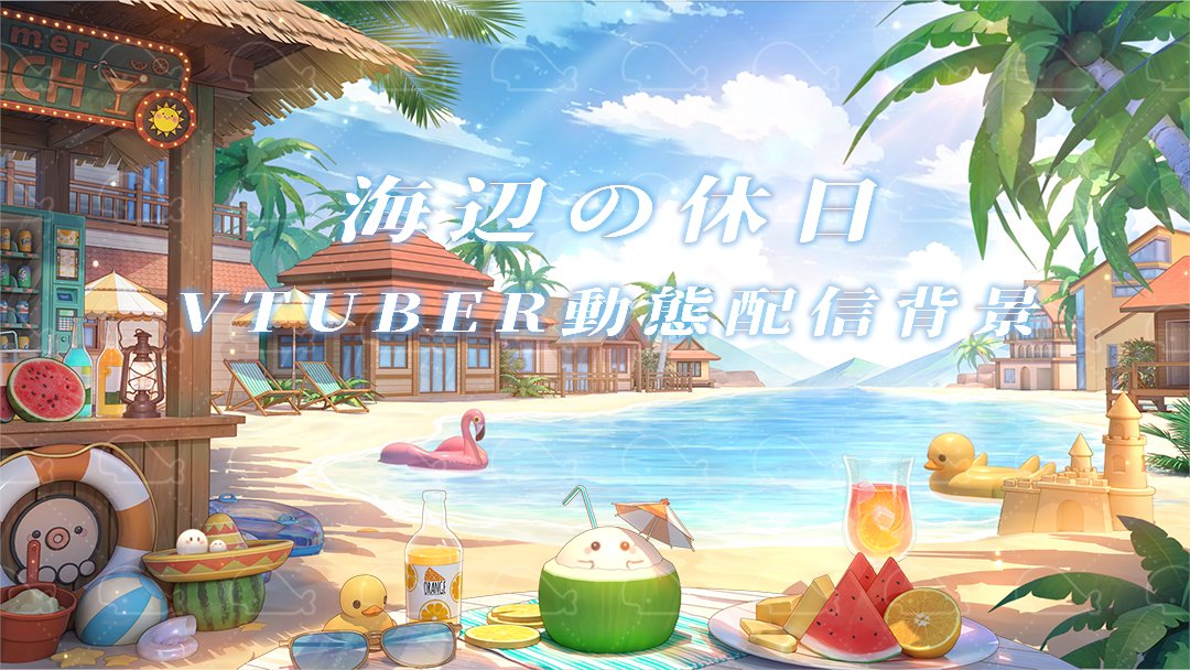 menghuaart's tweet image. 夏の特集   海2  
#vtuberbackground #backgroundartist #VtuberAssets #Vtuber素材 #配信素材 #背景素材           BOOTH:menghua.booth.pm/items，
VGen：vgen.co/Dream-art/shop