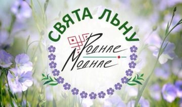 The 🇧🇾4th International Festival of Flax and Linen‘SVYATA LNY. RODNAE MODNAE’ will take place on 26–28 June 2026 in Minsk. The aim of the project is to support the creation of new brands, as well as the development and promotion of existing ones belbrandaudit.by/en