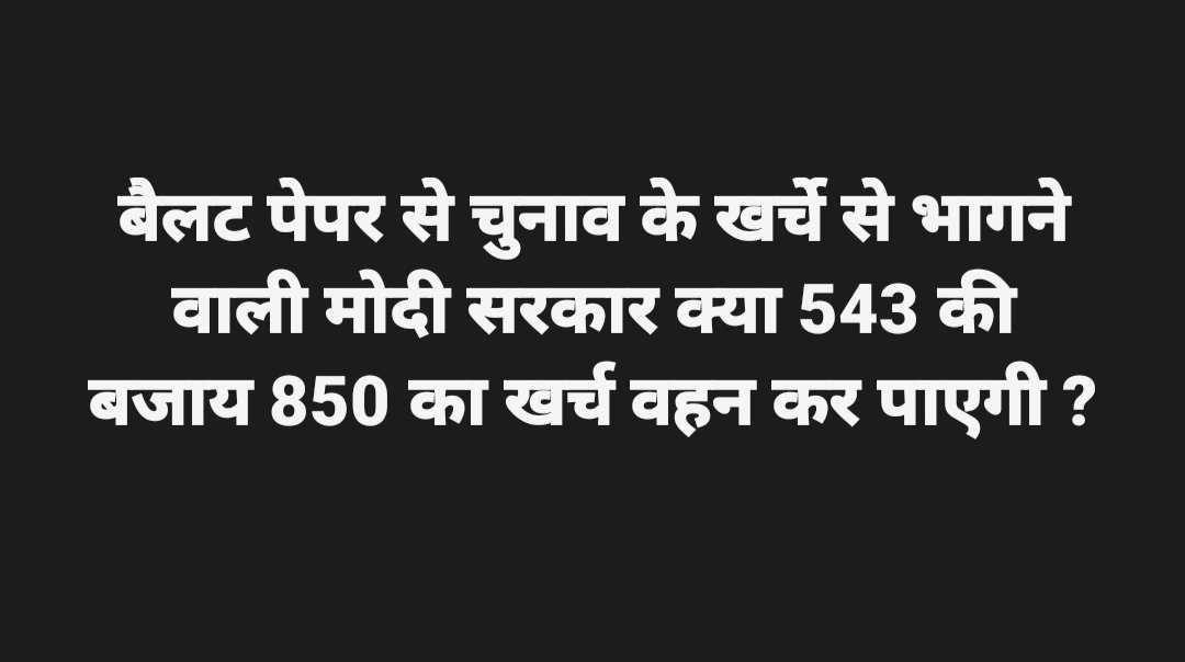 Will the Modi government—which shies away from the cost of elections conducted via ballot papers—be able to bear an expenditure of 850 instead of 543? This is the absurd actions of the Modi government.
#महिला_आरक्षण_विधेयक #नारी_शक्ति_वंदन_अधिनियम #ThePeopleofIndia #India