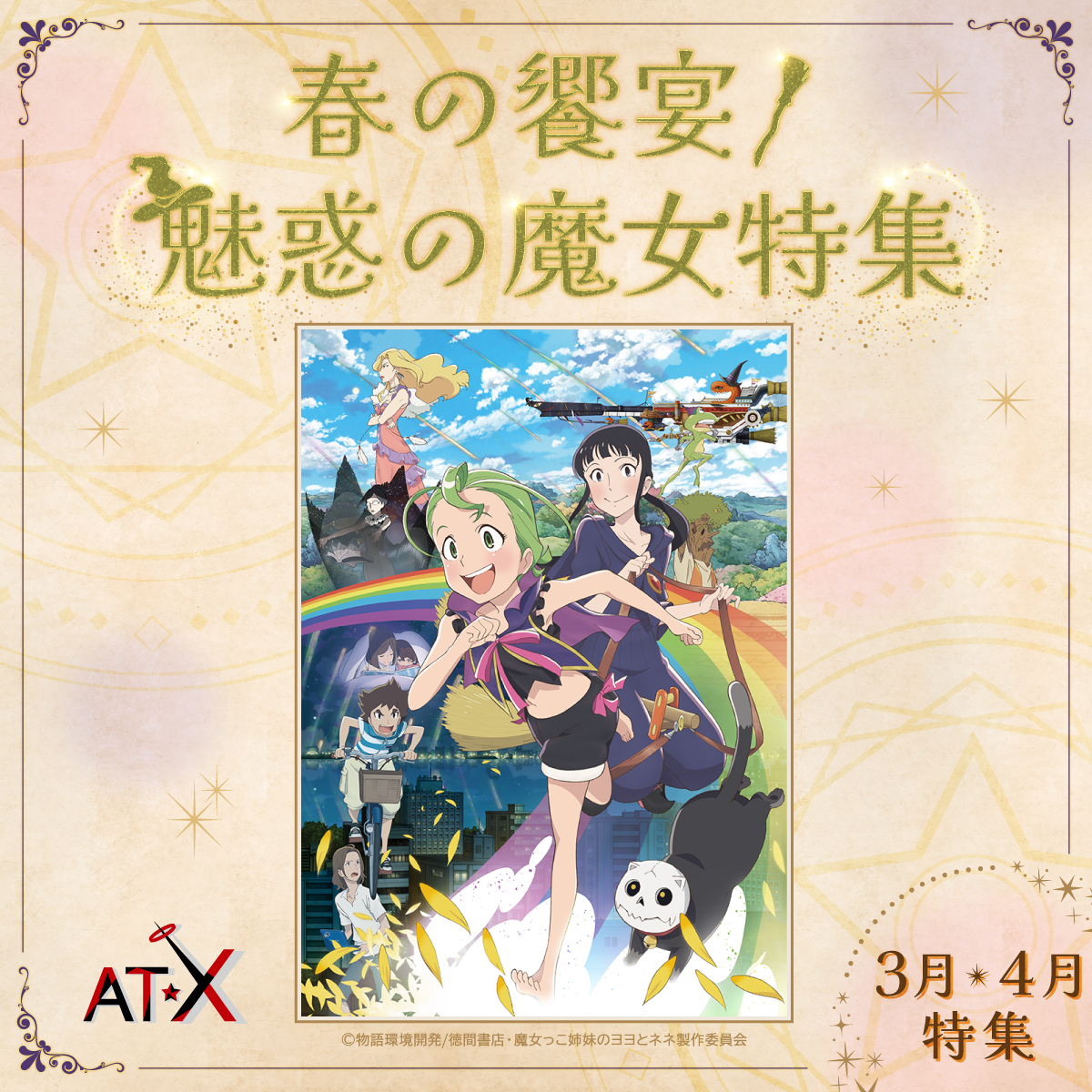 ATX_PR's tweet photo. 4/19(日)19:15から
『魔女っこ姉妹のヨヨとネネ』
AT-Xにて放送！

＜キャスト＞
諸星すみれ 
加隈亜衣 
沢城みゆき
櫻井孝宏 
佐々木りお 
子安武人
中川翔子 
長克巳 
本田貴子
氷上恭子

🛰番組情報
https://t.co/B2WeJHZqY2

#yoyonene
#at_x https://t.co/Hz0hFGTe1Y