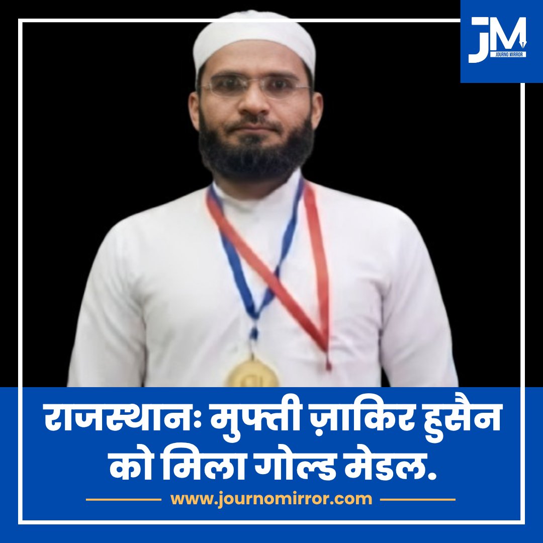 JournoMirror's tweet image. राजस्थान: मुफ्ती ज़ाकिर हुसैन को मिला गोल्ड मेडल.

#BreakingNews #Muslim #India