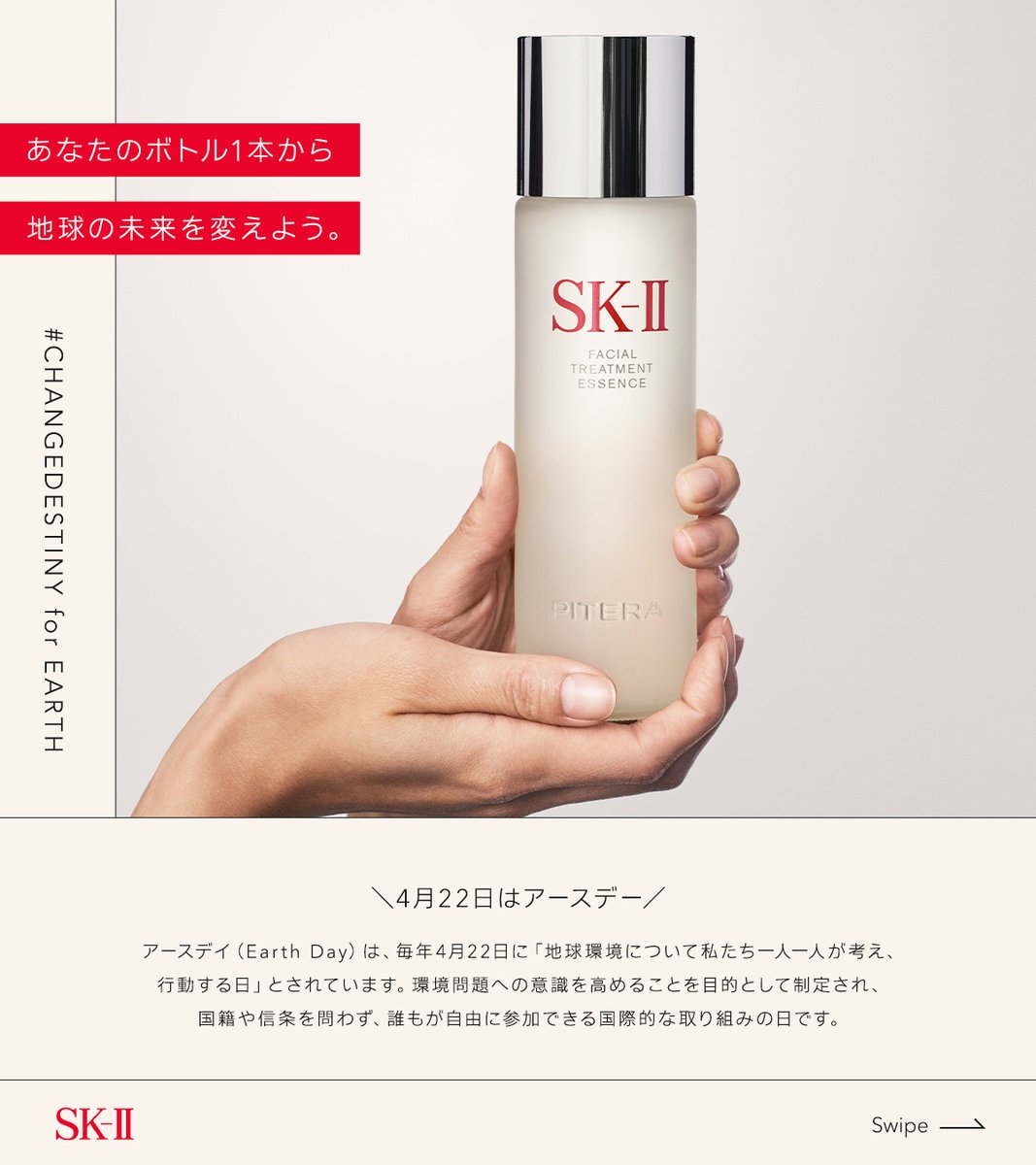 🌿4月22日は #アースデイ #CHANGEDESTINYforEARTH🌏 ＼ SK-IIでは使用