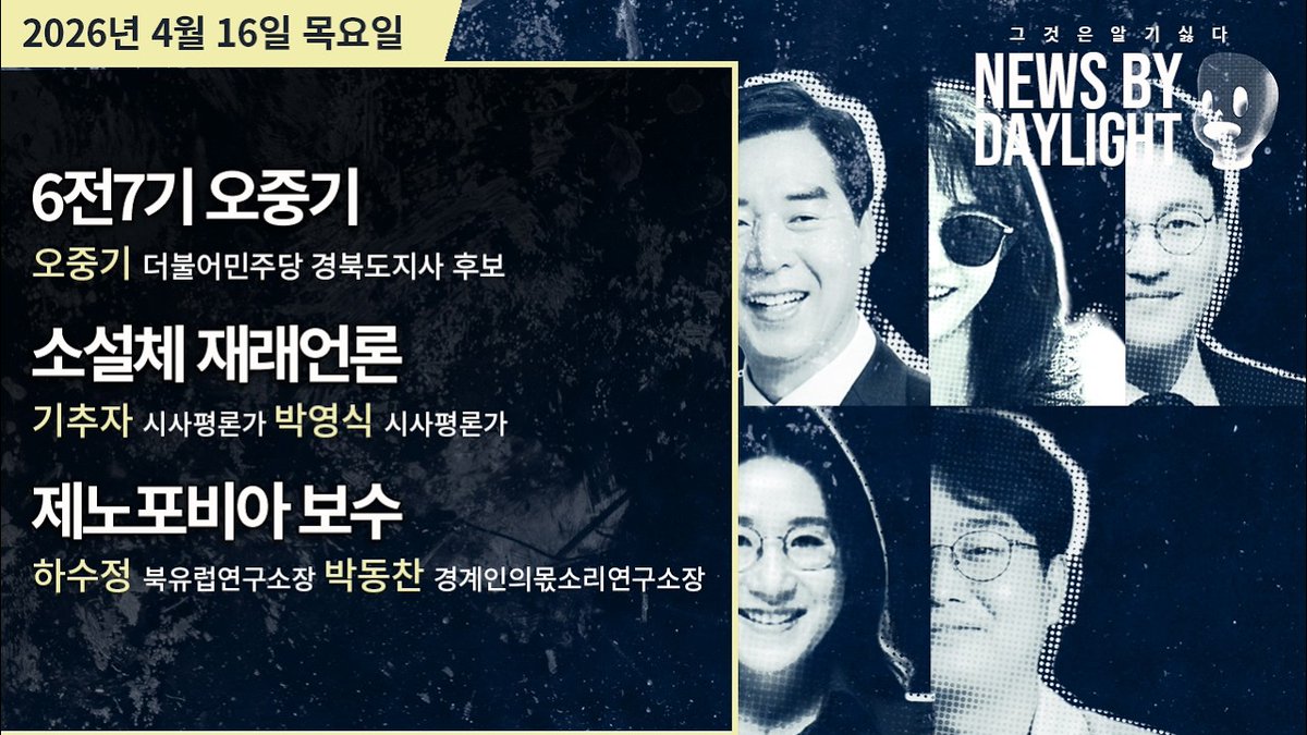 Suck10Ceki's tweet image. [NEWS BY DAYLIGHT #idwk? #nbd] 2026년 4월 16일(목)
#오중기, #기추자 &amp;amp; #박영식, #하수정 &amp;amp; #박동찬
#XSFM
youtube.com/watch?v=Yob80g…
지금 시작합니다. U~하/