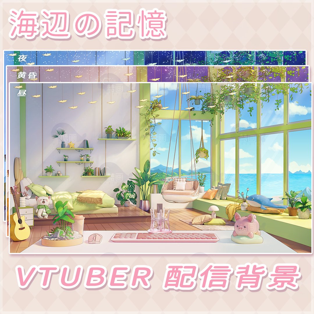 menghuaart's tweet image. 夏の特集   海2  
#vtuberbackground #backgroundartist #VtuberAssets #Vtuber素材 #配信素材 #背景素材           BOOTH:menghua.booth.pm/items，
VGen：vgen.co/Dream-art/shop